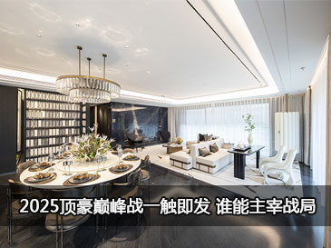 2025顶豪巅峰战一触即发 谁能主宰战局