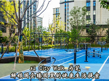以 City Walk 为笔，解锁国企臻园里的健康生活提案~