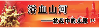 抗战中的太原：为保守秘密 28名八路军战士壮烈牺牲